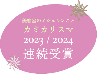 美容室のミシュランことカミカリスマ2023/2024連続受賞