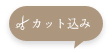 カット込み